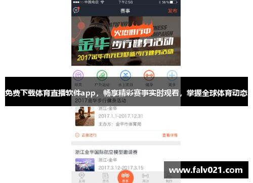 免费下载体育直播软件app，畅享精彩赛事实时观看，掌握全球体育动态