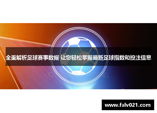 全面解析足球赛事数据 让您轻松掌握最新足球指数和投注信息