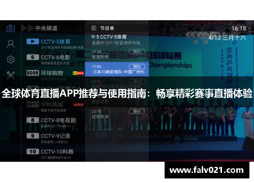 全球体育直播APP推荐与使用指南：畅享精彩赛事直播体验