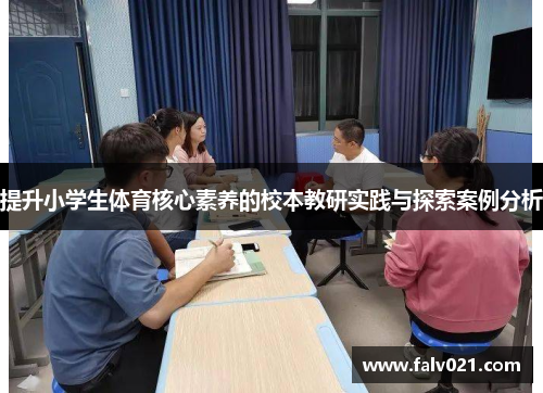 提升小学生体育核心素养的校本教研实践与探索案例分析