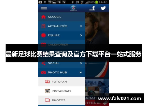 最新足球比赛结果查询及官方下载平台一站式服务