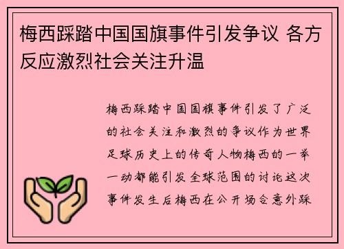 梅西踩踏中国国旗事件引发争议 各方反应激烈社会关注升温