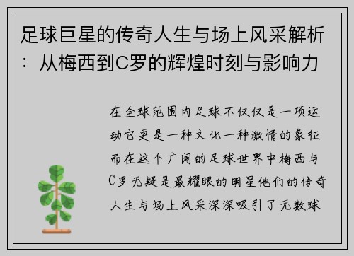 足球巨星的传奇人生与场上风采解析：从梅西到C罗的辉煌时刻与影响力