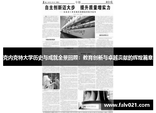 克内克特大学历史与成就全景回顾：教育创新与卓越贡献的辉煌篇章