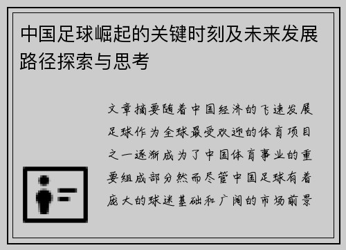 中国足球崛起的关键时刻及未来发展路径探索与思考