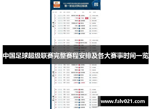 中国足球超级联赛完整赛程安排及各大赛事时间一览