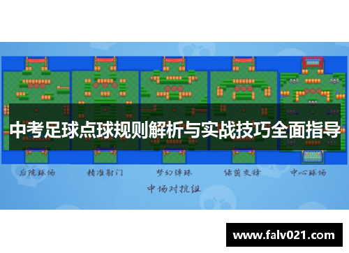 中考足球点球规则解析与实战技巧全面指导