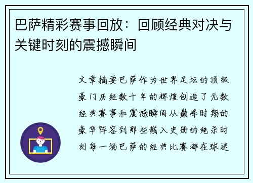 巴萨精彩赛事回放：回顾经典对决与关键时刻的震撼瞬间