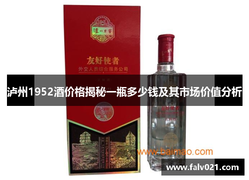 泸州1952酒价格揭秘一瓶多少钱及其市场价值分析