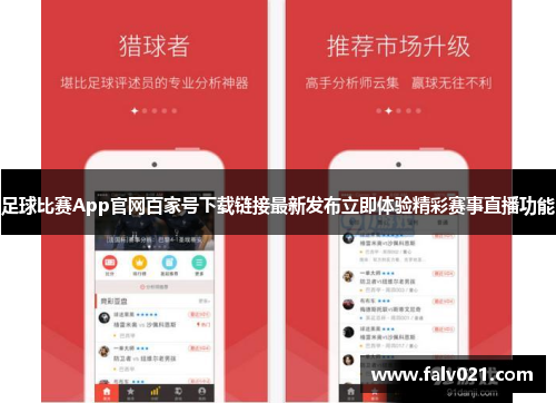 足球比赛App官网百家号下载链接最新发布立即体验精彩赛事直播功能