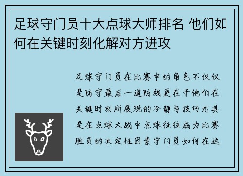 足球守门员十大点球大师排名 他们如何在关键时刻化解对方进攻