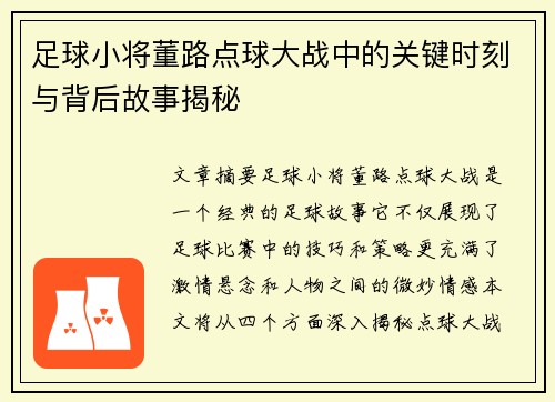 足球小将董路点球大战中的关键时刻与背后故事揭秘