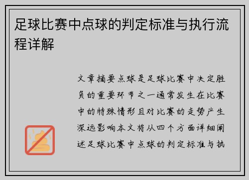 足球比赛中点球的判定标准与执行流程详解