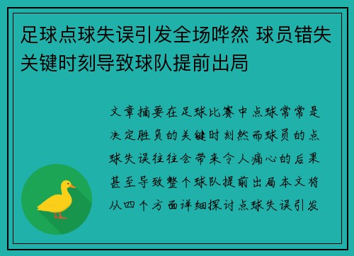 足球点球失误引发全场哗然 球员错失关键时刻导致球队提前出局