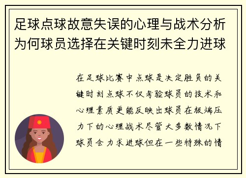 足球点球故意失误的心理与战术分析为何球员选择在关键时刻未全力进球