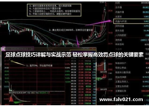 足球点球技巧详解与实战示范 轻松掌握高效罚点球的关键要素