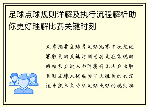 足球点球规则详解及执行流程解析助你更好理解比赛关键时刻