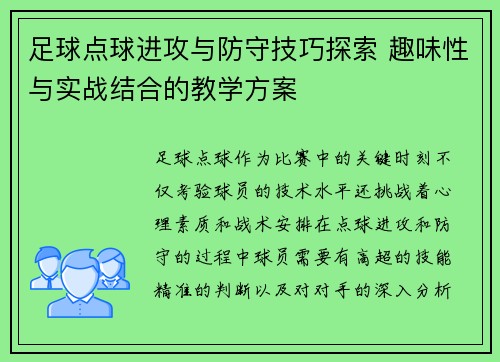 足球点球进攻与防守技巧探索 趣味性与实战结合的教学方案