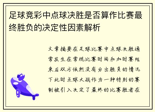 足球竞彩中点球决胜是否算作比赛最终胜负的决定性因素解析