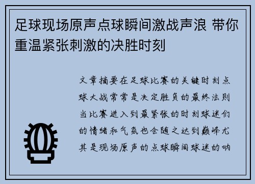 足球现场原声点球瞬间激战声浪 带你重温紧张刺激的决胜时刻