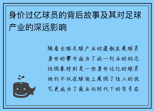 身价过亿球员的背后故事及其对足球产业的深远影响