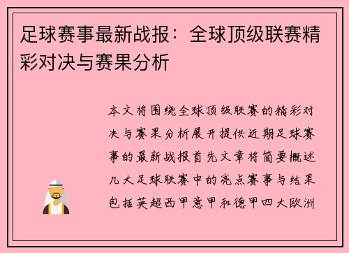 足球赛事最新战报：全球顶级联赛精彩对决与赛果分析