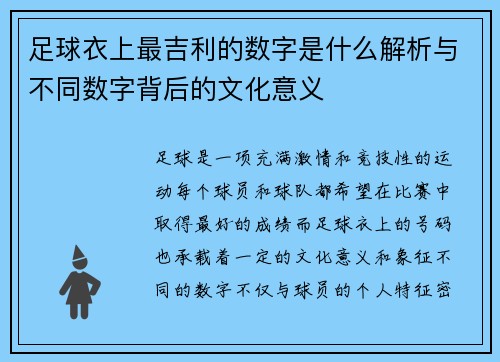 足球衣上最吉利的数字是什么解析与不同数字背后的文化意义