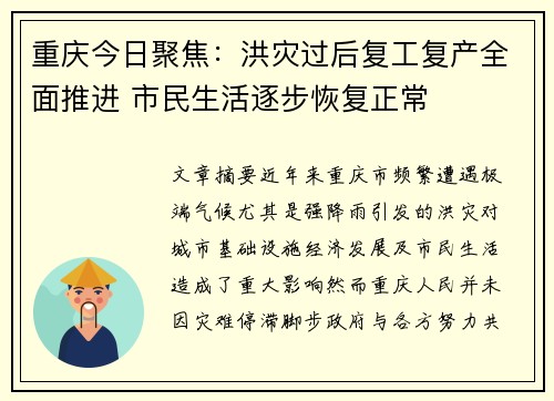 重庆今日聚焦：洪灾过后复工复产全面推进 市民生活逐步恢复正常