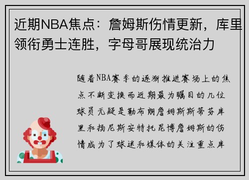 近期NBA焦点：詹姆斯伤情更新，库里领衔勇士连胜，字母哥展现统治力