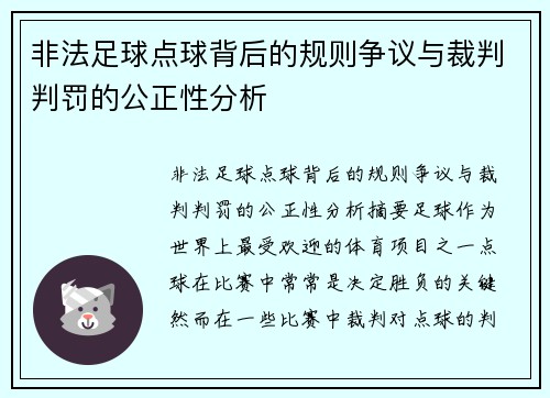 非法足球点球背后的规则争议与裁判判罚的公正性分析