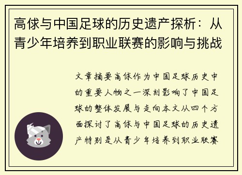 高俅与中国足球的历史遗产探析：从青少年培养到职业联赛的影响与挑战