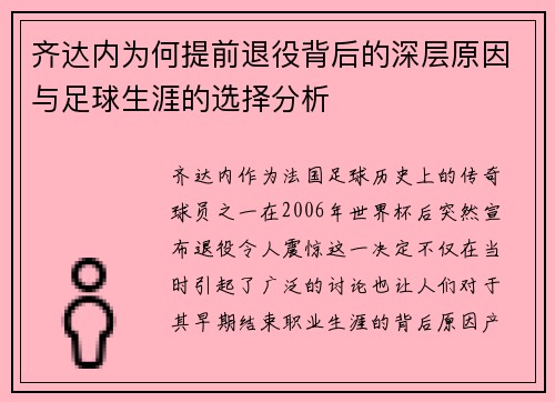 齐达内为何提前退役背后的深层原因与足球生涯的选择分析