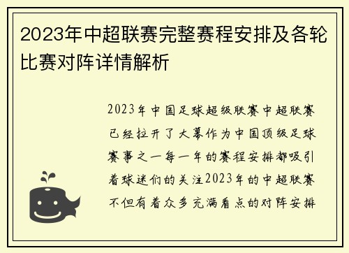 2023年中超联赛完整赛程安排及各轮比赛对阵详情解析