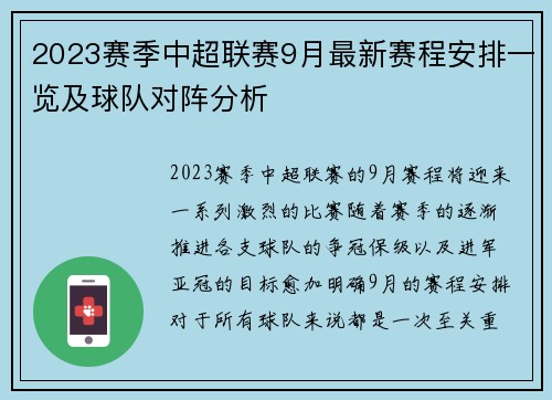 2023赛季中超联赛9月最新赛程安排一览及球队对阵分析