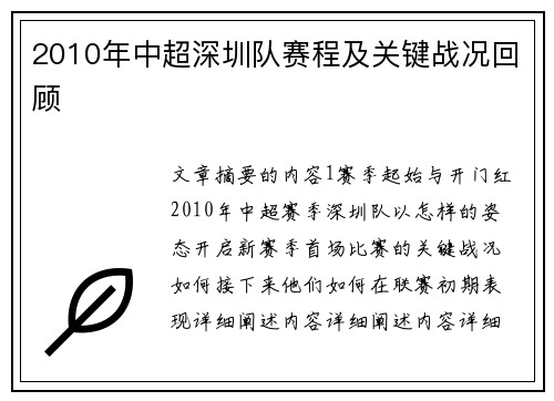 2010年中超深圳队赛程及关键战况回顾