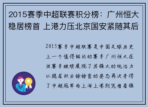 2015赛季中超联赛积分榜：广州恒大稳居榜首 上港力压北京国安紧随其后