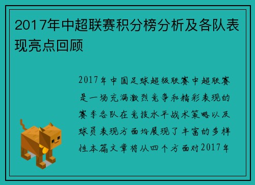 2017年中超联赛积分榜分析及各队表现亮点回顾