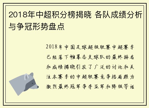 2018年中超积分榜揭晓 各队成绩分析与争冠形势盘点