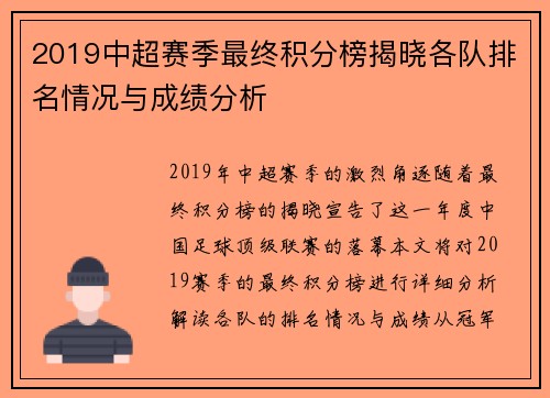 2019中超赛季最终积分榜揭晓各队排名情况与成绩分析