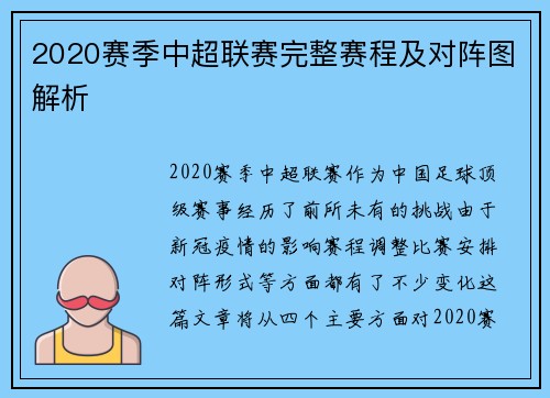 2020赛季中超联赛完整赛程及对阵图解析