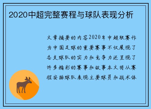 2020中超完整赛程与球队表现分析