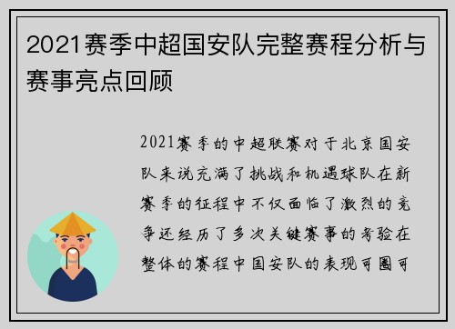 2021赛季中超国安队完整赛程分析与赛事亮点回顾