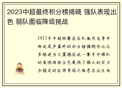 2023中超最终积分榜揭晓 强队表现出色 弱队面临降级挑战