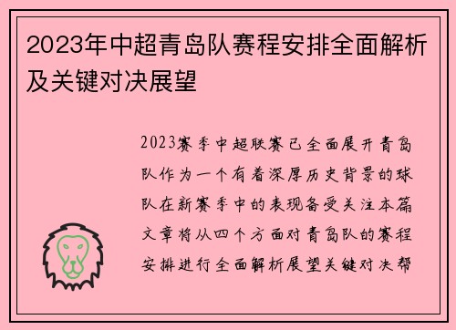 2023年中超青岛队赛程安排全面解析及关键对决展望