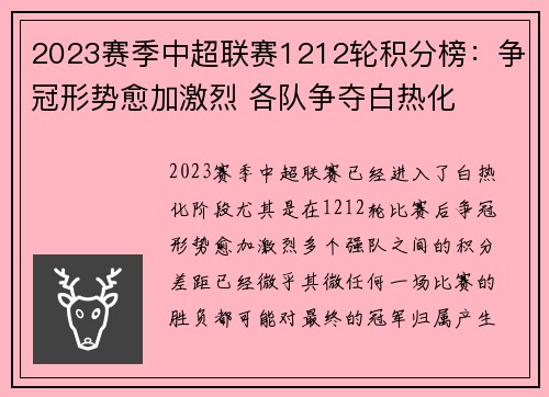 2023赛季中超联赛1212轮积分榜：争冠形势愈加激烈 各队争夺白热化