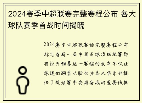 2024赛季中超联赛完整赛程公布 各大球队赛季首战时间揭晓