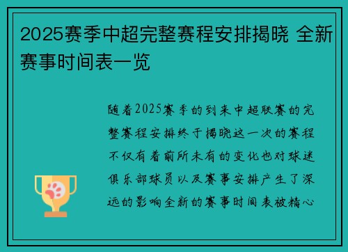 2025赛季中超完整赛程安排揭晓 全新赛事时间表一览