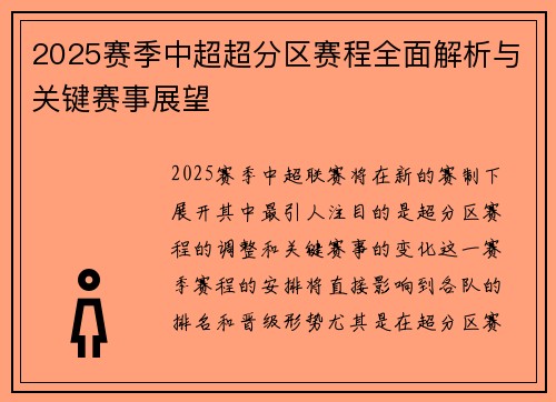 2025赛季中超超分区赛程全面解析与关键赛事展望