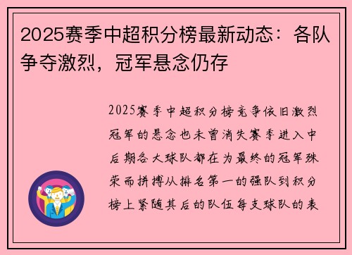 2025赛季中超积分榜最新动态：各队争夺激烈，冠军悬念仍存