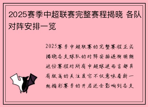 2025赛季中超联赛完整赛程揭晓 各队对阵安排一览